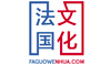 Faguowenhua